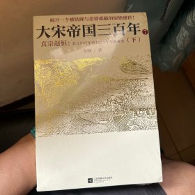 大宋帝国三百年7：真宗赵恒：公元997年至1022年军政故实（下）