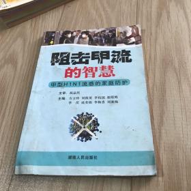 阻擊甲流的智慧：甲型H1N1流感的家庭防護
