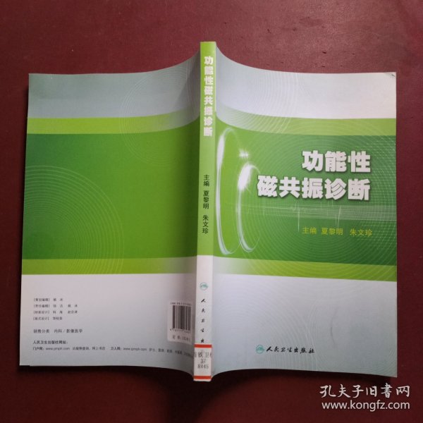 功能性磁共振诊断