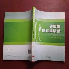 功能性磁共振诊断