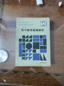 高中数学疑难解析 修订本 湖南