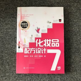 化妆品配方设计7步