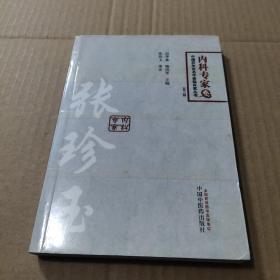 中国百年百名临床家丛书·内科专家卷：张珍玉