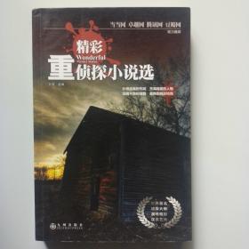 精彩重侦探小说选（馆藏）
