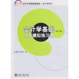 21世纪经济与管理精编教材 会计学系列—会计学基础（第二版）（含练习册，共两册）