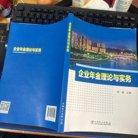 企业年金理论与实务
