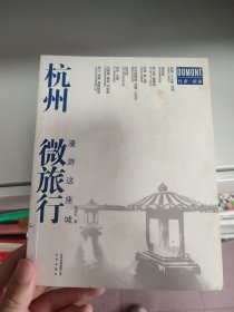 杭州微旅行 漫游这座城