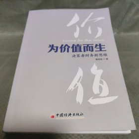 为价值而生：决策者财务新思维