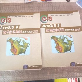 ArcGIS 9地理信息系统应用与实践-(上.下册)