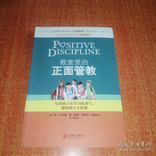 教室里的正面管教：培养孩子们学习的勇气、激情和人生技能