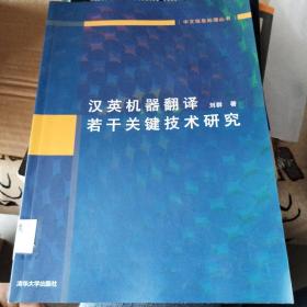 汉英机器翻译若干关键技术研究