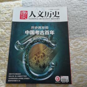 《国家人文历史》2021年第15期：中国考古百年