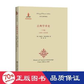 古典学术史（下卷）：1300-1850年