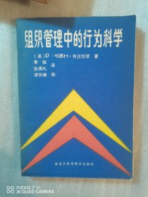 组织管理中的行为科学