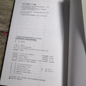 中国地方社会科学院学术精品文库.浙江系列：民初宪政危机中的政治调和思潮