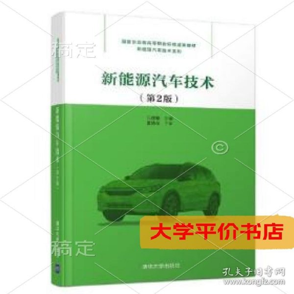 新能源汽车技术(第2版)正版二手