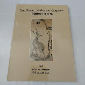中国历代书画集