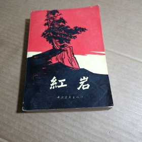 红岩（1978年）