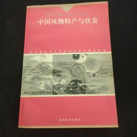 中国风物特产与饮食