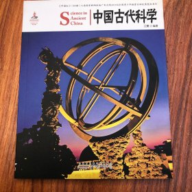 中国红：中国古代科学（中英对照）
