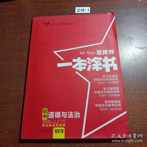 2022版初中一本涂书政治初中通用初中知识点考点基础知识大全状元笔记七八九年级中考提分辅导资料