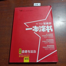 2022版初中一本涂书政治初中通用初中知识点考点基础知识大全状元笔记七八九年级中考提分辅导资料