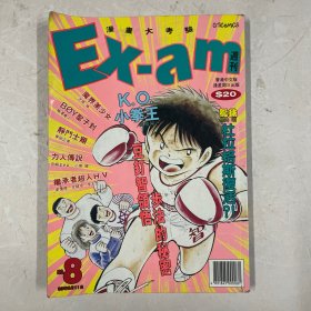 EX-am漫画周刊1993年第8期