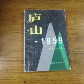 庐山1959