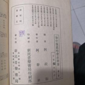 初中模范唱歌教科书 第二册