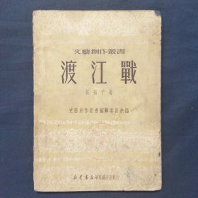 渡江战 1950年出版 印量八千册（二号柜）