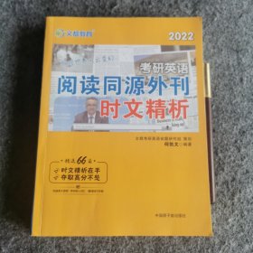 考研英语文都图书何凯文2022考研英语阅读同源外刊时文精析