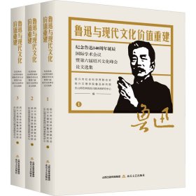 鲁迅与现代文化价值重建