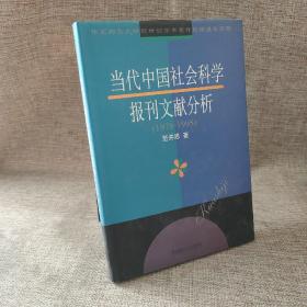 当代中国社会科学报刊文献分析（1978-1995）