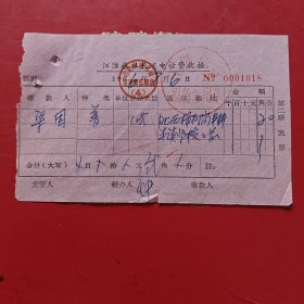 1966年8月6日，电话费，合肥市江淮旅社电话费收据，梁因（生日票据，邮电专题2类）。（82-5）