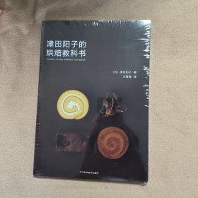 津田阳子的烘焙教科书