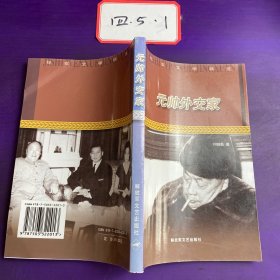 纪实文学精选：元帅外交家