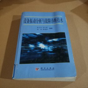 设备振动分析与故障诊断技术