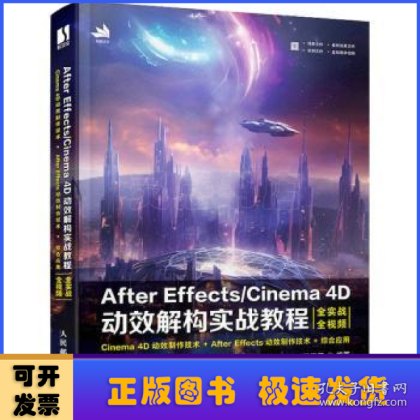 After Effects/Cinema 4D动效解构实战教程