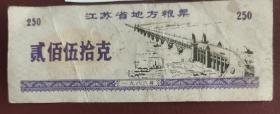 1986年江苏省地方粮票(250克)