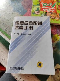 铸造合金配料速查手册