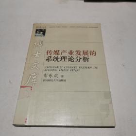 传媒产业发展的系统理论分析