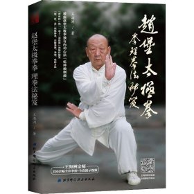赵堡太极拳拳理拳法秘笈 北京科学技术出版社 9787530497449