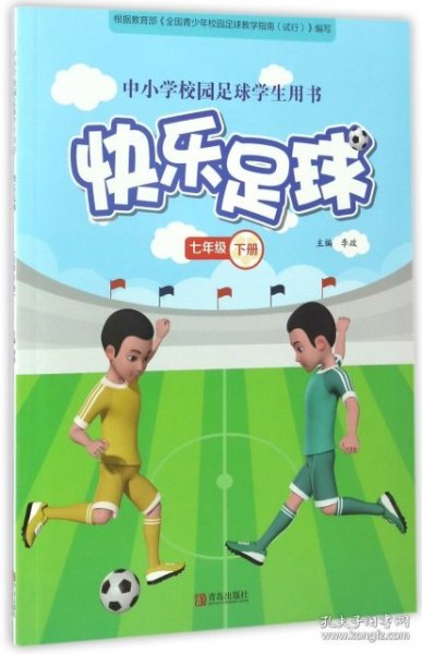 快乐足球（七年级下）/中小学校园足球学生用书