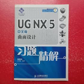 UG NX5曲面设计习题精解（中文版）