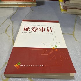 证券审计——证券业务培训系列教材
