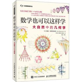 正版 数学也可以这样学 大自然中的几何学 (澳)约翰·布莱克伍德(John Blackwood) 9787115524560