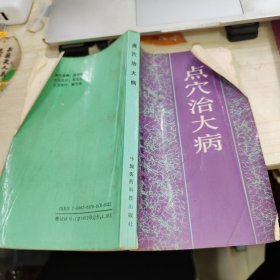 点穴治大病 品如图