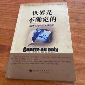 世界是不确定的：全球化时代的地缘政治