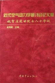 近代空气动力学研讨会论文集