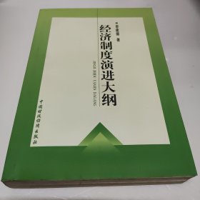 经济制度演进大纲